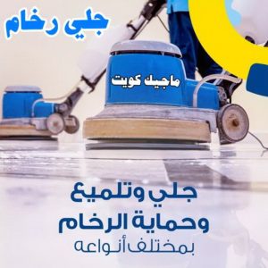 شركة تنظيف - تنظيف منازل - الاتصال 50464050 - شركة تنظيف بالكويت - تعقيم منازل - شركة تنظيف شقق - تنظيف - تنظيف شقق - تنظيف فلل وشقق - شركة تنظيف منازل 16 جلي رخام11 شركة تنظيف - تنظيف منازل - الاتصال 50464050 - شركة تنظيف بالكويت - تعقيم منازل - شركة تنظيف شقق - تنظيف - تنظيف شقق - تنظيف فلل وشقق - شركة تنظيف منازل