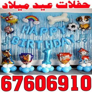 حفلات عيد ميلاد000 حفلات عيد ميلاد - الاتصال 67606910 - دي جي - بالونات هيليوم - تاجير زينة - تاجير سماعات - تاجير طاولات - تاجير كراسي - تصوير افراح - تجهيز حفلات - عيد ميلاد
