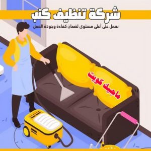 شركة تنظيف - تنظيف منازل - الاتصال 50464050 - شركة تنظيف بالكويت - تعقيم منازل - شركة تنظيف شقق - تنظيف - تنظيف شقق - تنظيف فلل وشقق - شركة تنظيف منازل 13 شركة تنظيف كنب شركة تنظيف - تنظيف منازل - الاتصال 50464050 - شركة تنظيف بالكويت - تعقيم منازل - شركة تنظيف شقق - تنظيف - تنظيف شقق - تنظيف فلل وشقق - شركة تنظيف منازل