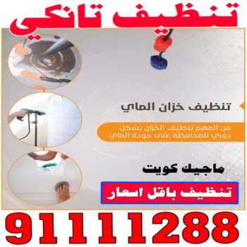 تنظيف تانكي - شركة تنظيف تانكي - الماسة 91111288 - تنظيف تانكي منازل - تنظيف خزان بالكويت - تنظيف خزانات - شركة تنظيف خزانات منازل بالكويت - شركة تنظيف الخزان - تنظيف الخزان