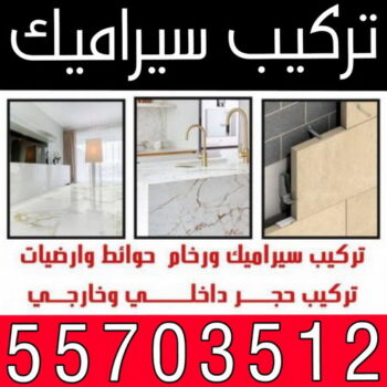 تركيب سيراميك - معلم سيراميك باكستاني - باكستاني ابوحسن📞55703512 - فني سيراميك - مقاول سيراميك - معلم سيراميك - معلم سيراميك الكويت - معلم سيراميك هندي