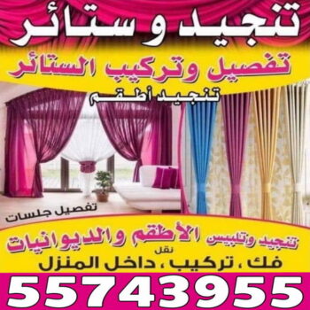 تنجيد - تنجيد وستائر - ابويوسف 55743955 - تنجيد ستائر - تنجيد كنب - تلبيس كنب - نداف - تركيب ستائر - تفصيل ستائر - تركيب ستائر رول - تنجيد اطقم - تنجيد الكويت - فني تنجيد وستائر