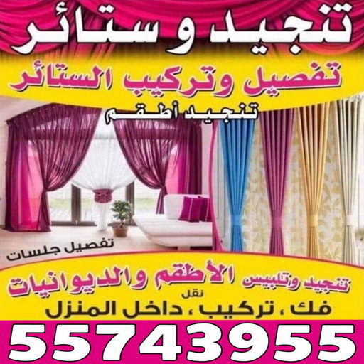 تنجيد - تنجيد وستائر - ياسر 55743955 - تنجيد ستائر - تنجيد كنب - تلبيس كنب - نداف - تركيب ستائر - تفصيل ستائر - تركيب ستائر رول - تنجيد اطقم - تنجيد الكويت - فني تنجيد وستائر 1 تنجيد - تنجيد وستائر - ياسر 55743955 - تنجيد ستائر - تنجيد كنب - تلبيس كنب - نداف - تركيب ستائر - تفصيل ستائر - تركيب ستائر رول - تنجيد اطقم - تنجيد الكويت - فني تنجيد وستائر