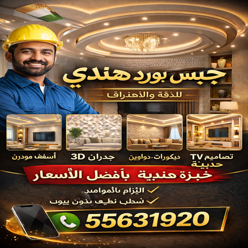 جبس هندي - جبس بورد هندي - جبسم بورد هندي - معلم هندي📞55631920 - معلم جبس هندي - معلم جبسم بورد هندي - ديكور جبس هندي - ديكورات جبس هندي - معلم جبسم بورد هندي بالكويت 1 جبس هندي - جبس بورد هندي - جبسم بورد هندي - معلم هندي📞55631920 - معلم جبس هندي - معلم جبسم بورد هندي - ديكور جبس هندي - ديكورات جبس هندي - معلم جبسم بورد هندي بالكويت