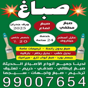 صباغ - صباغ رخيص - ابومحمد☎99007654 - اصباغ الكويت - رقم صباغ رخيص - صباغ الكويت - صباغ هندي - صباغ منازل - صباغ شاطر - صباغين - اصباغ - صباغ الجهراء - رقم صباغ