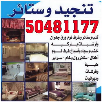 تنجيد - تنجيد وستائر - بالكويت 50481177 - تنجيد ستائر - تنجيد كنب - تلبيس كنب - نداف - تركيب ستائر - تفصيل ستائر - تركيب ستائر رول - تنجيد اطقم - تنجيد الكويت - فني تنجيد وستائر