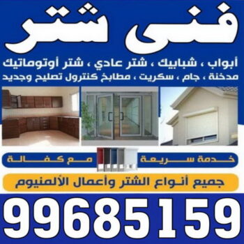 شتر خارجي - شترات - فني شتر - الاتصال يحيي 99685159 - سعر الشتر  - شتر يدوي - تركيب شتر - تصليح شتر - شتر الكويت - شتر درايش - شتر ابواب