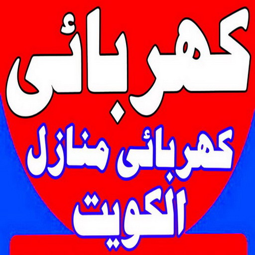 كهربائي - كهربائي منازل - ابومريم 51115148 - فني كهربائي - رقم كهربائي - كهربائي منازل حولي - كهربائي الكويت - كهربائي منازل الكويت - كهربجي - فنى كهربائى منازل 1 كهربائي - كهربائي منازل - ابومريم 51115148 - فني كهربائي - رقم كهربائي - كهربائي منازل حولي - كهربائي الكويت - كهربائي منازل الكويت - كهربجي - فنى كهربائى منازل