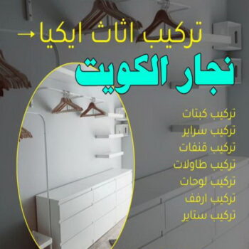 نجار - نجار الكويت - الاتصال 51031444 - نجار رخيص - رقم نجار - نجار هندي - نجار ايكيا - نجار ابواب - نجار خشب - نجار الجهراء