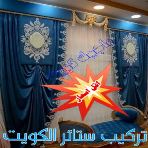 تنجيد - تنجيد وستائر - بالكويت 50481177 - تنجيد ستائر - تنجيد كنب - تلبيس كنب - نداف - تركيب ستائر - تفصيل ستائر - تركيب ستائر رول - تنجيد اطقم - تنجيد الكويت - فني تنجيد وستائر 3 تركيب ستائر الكويت