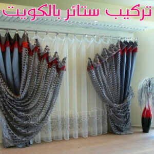 تنجيد - تنجيد وستائر - بالكويت 50481177 - تنجيد ستائر - تنجيد كنب - تلبيس كنب - نداف - تركيب ستائر - تفصيل ستائر - تركيب ستائر رول - تنجيد اطقم - تنجيد الكويت - فني تنجيد وستائر 4 تركيب ستائر بالكويت