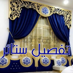تنجيد - تنجيد وستائر - بالكويت 50481177 - تنجيد ستائر - تنجيد كنب - تلبيس كنب - نداف - تركيب ستائر - تفصيل ستائر - تركيب ستائر رول - تنجيد اطقم - تنجيد الكويت - فني تنجيد وستائر 8 تفصيل ستائر