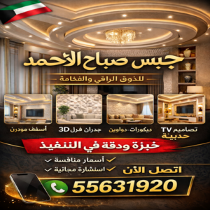 جبس بورد صباح الأ حمد