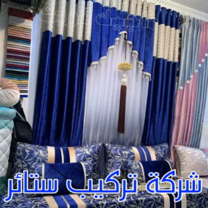 تنجيد - تنجيد وستائر - بالكويت 50481177 - تنجيد ستائر - تنجيد كنب - تلبيس كنب - نداف - تركيب ستائر - تفصيل ستائر - تركيب ستائر رول - تنجيد اطقم - تنجيد الكويت - فني تنجيد وستائر 5 شركة تركيب ستائر