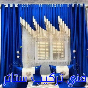 تنجيد - تنجيد وستائر - بالكويت 50481177 - تنجيد ستائر - تنجيد كنب - تلبيس كنب - نداف - تركيب ستائر - تفصيل ستائر - تركيب ستائر رول - تنجيد اطقم - تنجيد الكويت - فني تنجيد وستائر 6 فني تركيب ستائر