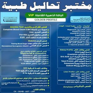 مختبر تحاليل طبية مختبر - مختبر تحاليل - مختبر تحاليل طبية - بالكويت 60900553 - رقم مختبر - تحاليل منزلية - مختبر تحاليل الكويت - مختبر تحاليل خدمة منازل - ارخص مختبر تحاليل بالكويت - مختبر تحليل دم ٢٤ ساعة - افضل مختبر تحاليل في الكويت