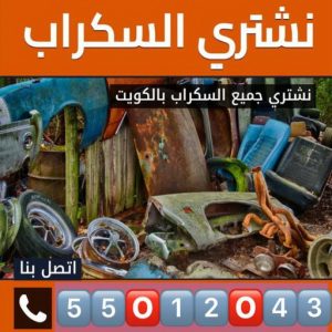 نشتري السكراب