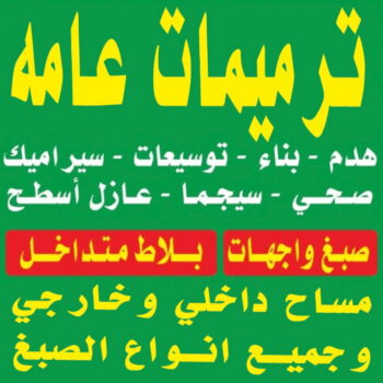 مقاولات عامة - ترميمات عامة - مقاول - ابومحمد 65101908 - مقاول بناء - مقاولات - مقاولات بناء - مقاول عام - مقاول رخيص - مقاول الكويت - شركة مقاولات