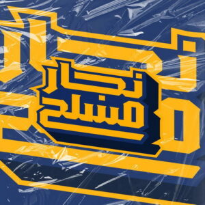 نجار مسلح00 نجار مسلح - معلم نجار مسلح - ابومحمود📞97703279 - رقم نجار مسلح - نجار مسلح الكويت - نجار مباني - حداد مسلح - نجار مسلح بالكويت - نجارين مسلح