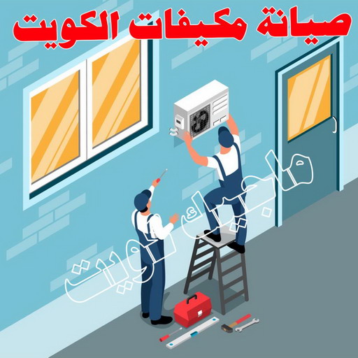 فني تكييف - بالكويت 60040484 - فني تكييف الكويت - رقم فني تكييف - فني تكييف مركزي - فني تكييف الجهراء - فني تكييف حولي - فني تكييف هندي - فني تكييف باكستاني - فني تكييف رخيص 1 فني تكييف - بالكويت 60040484 - فني تكييف الكويت - رقم فني تكييف - فني تكييف مركزي - فني تكييف الجهراء - فني تكييف حولي - فني تكييف هندي - فني تكييف باكستاني - فني تكييف رخيص