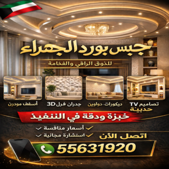 جبس الجهراء - جبس بورد الجهراء - جبسم بورد الجهراء - معلم جبسم بورد📞55631920 - معلم جبس الجهراء - ديكور جبس الجهراء - ديكورات جبس الجهراء - اسقف جبس بورد الجهراء