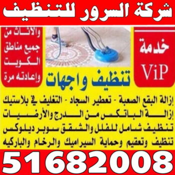شركة تنظيف منازل - شركة تنظيف شقق - رقم شركة تنظيف - السرور 51682008 - شركة تنظيف منازل ٢٤ ساعة - شركة تنظيف منازل رخيصة الكويت - شركة تنظيف بالكويت