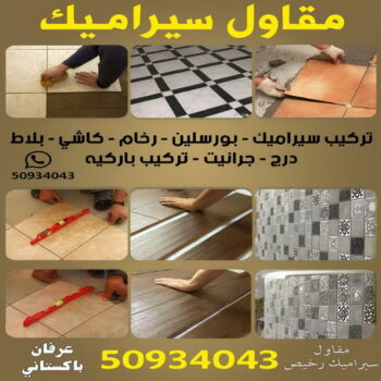 مقاول سيراميك - معلم سيراميك - تركيب سيراميك - معلم باكستاني 50934043 - تركيب سيراميك باكستاني - تركيب السيراميك - فني سيراميك - معلم سيراميك باكستاني