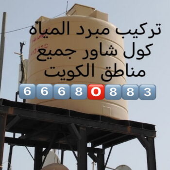 تبريد تانكي - تبريد خزان - تبريد مياه الخزان - جهاز تبريد المياه - جهاز تبريد الخزان - تركيب مروحة تبريد - غسيل تانكي - تصليح تانكي - الاتصال 66680883