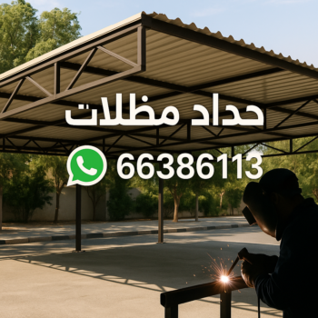 حداد مظلات - الاتصال 66386613