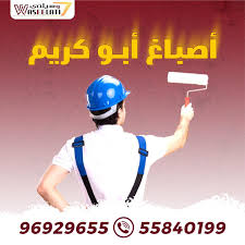 صباغ - صباغ الكويت- الاتصال 96929655 - اصباغ الكويت- صباغ شاطر - صباغ رخيص - صباغ منازل. رقم صباغ- رقم صباغ رخيص