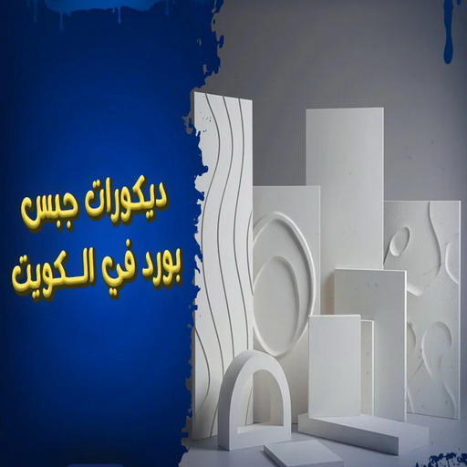 جبس بورد الكويت - بالكويت 60057751 - جبس بورد رخيص - قواطع جبس بورد - جبس بورد حوائط - ديكور جبس بورد - ديكور جبس هندي - سعر لوح الجبس بورد الكويت 1 جبس بورد الكويت - بالكويت 60057751 - جبس بورد رخيص - قواطع جبس بورد - جبس بورد حوائط - ديكور جبس بورد - ديكور جبس هندي - سعر لوح الجبس بورد الكويت