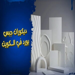 جبس بورد الكويت - بالكويت 60057751 - جبس بورد رخيص - قواطع جبس بورد - جبس بورد حوائط - ديكور جبس بورد - ديكور جبس هندي - سعر لوح الجبس بورد الكويت 3 معلم جبس بورد