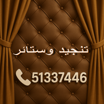 تنجيد وستائر - الاتصال 51337446